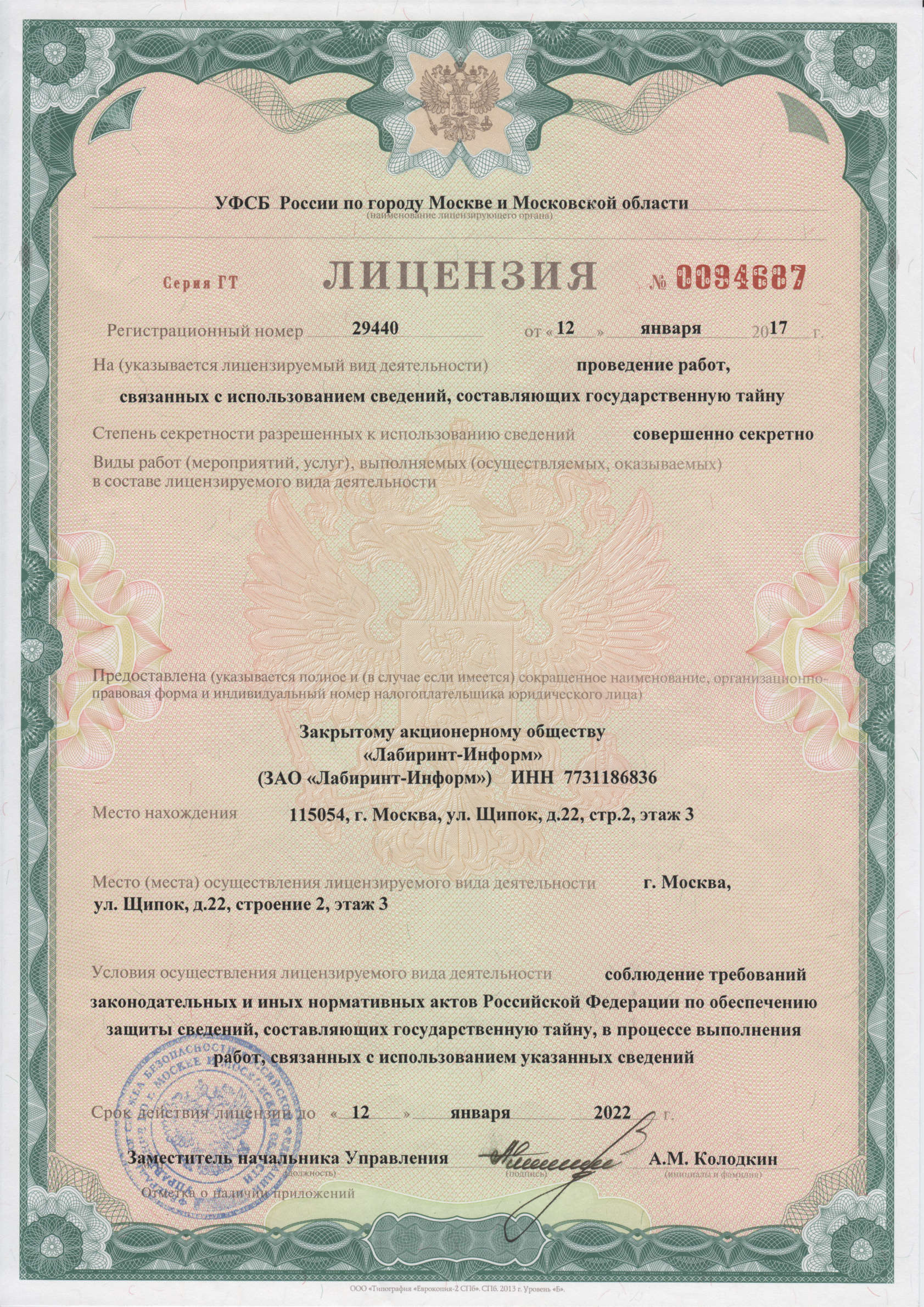 Лицензия на работы связанные с государственной тайной Лицензия на работы связанные с государственной тайной